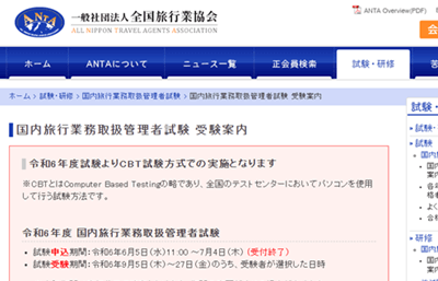 全国旅行業協会（ANTA）「国内旅行業務取扱管理者試験 受験案内」